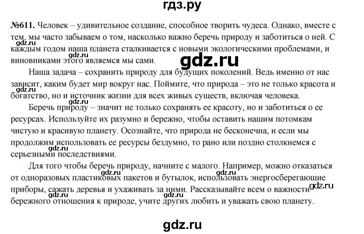 ГДЗ по русскому языку 6 класс  Разумовская   упражнение - 611, Решебник к учебнику 2023