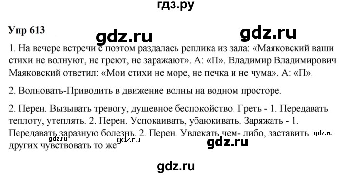 ГДЗ по русскому языку 6 класс  Разумовская   упражнение - 613, Решебник к учебнику 2023