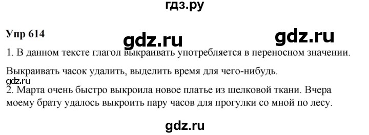 ГДЗ по русскому языку 6 класс  Разумовская   упражнение - 614, Решебник к учебнику 2023