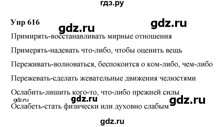 ГДЗ по русскому языку 6 класс  Разумовская   упражнение - 616, Решебник к учебнику 2023