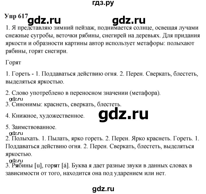 ГДЗ по русскому языку 6 класс  Разумовская   упражнение - 617, Решебник к учебнику 2023
