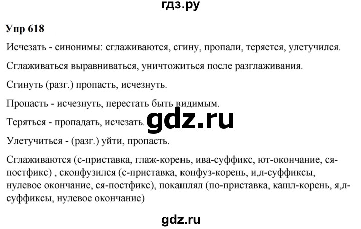 ГДЗ по русскому языку 6 класс  Разумовская   упражнение - 618, Решебник к учебнику 2023