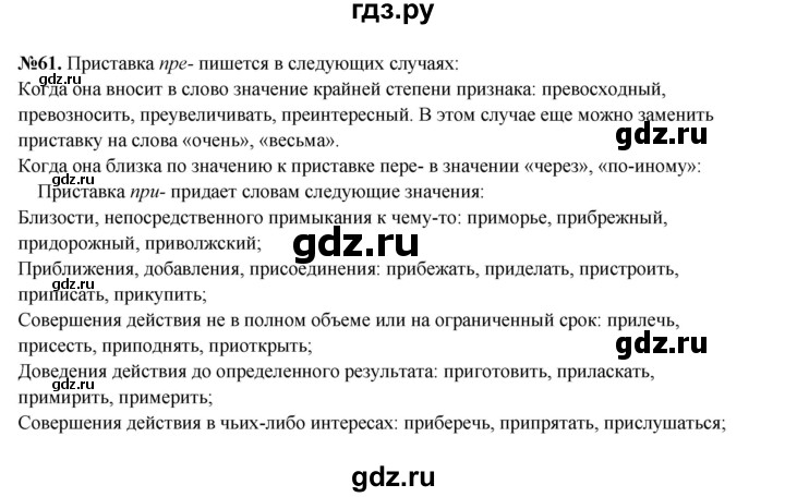 ГДЗ по русскому языку 6 класс  Разумовская   упражнение - 61, Решебник к учебнику 2023