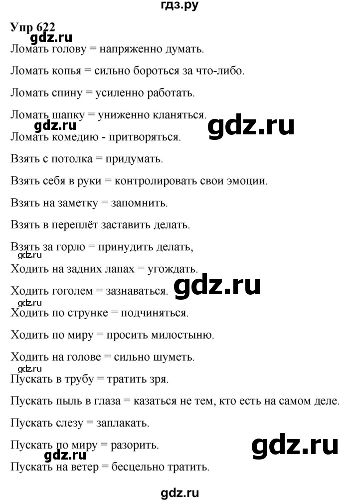 ГДЗ по русскому языку 6 класс  Разумовская   упражнение - 622, Решебник к учебнику 2023