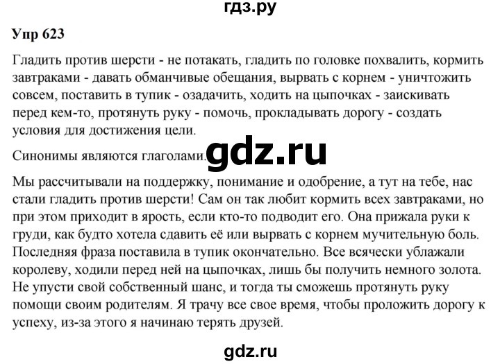 ГДЗ по русскому языку 6 класс  Разумовская   упражнение - 623, Решебник к учебнику 2023