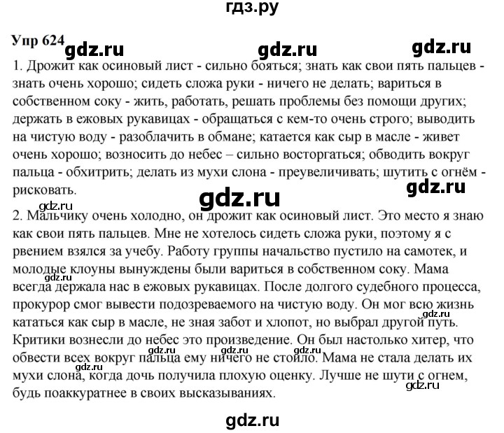 ГДЗ по русскому языку 6 класс  Разумовская   упражнение - 624, Решебник к учебнику 2023