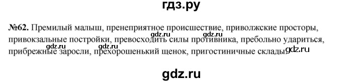 ГДЗ по русскому языку 6 класс  Разумовская   упражнение - 62, Решебник к учебнику 2023