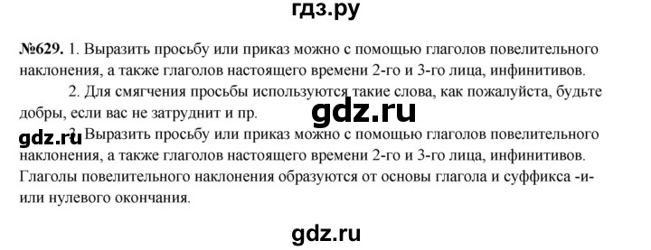 ГДЗ по русскому языку 6 класс  Разумовская   упражнение - 629, Решебник к учебнику 2023