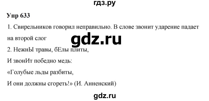 ГДЗ по русскому языку 6 класс  Разумовская   упражнение - 633, Решебник к учебнику 2023