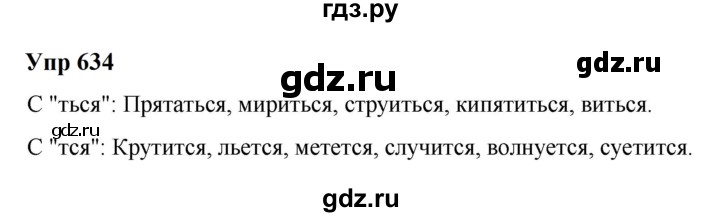 ГДЗ по русскому языку 6 класс  Разумовская   упражнение - 634, Решебник к учебнику 2023