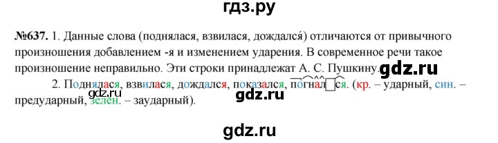 ГДЗ по русскому языку 6 класс  Разумовская   упражнение - 637, Решебник к учебнику 2023