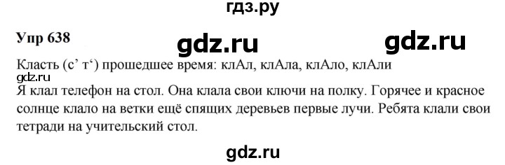 ГДЗ по русскому языку 6 класс  Разумовская   упражнение - 638, Решебник к учебнику 2023