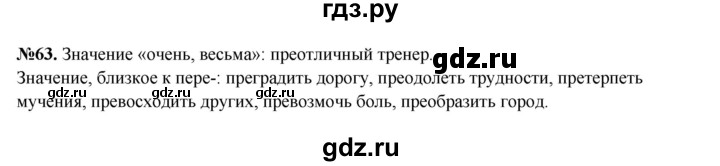 ГДЗ по русскому языку 6 класс  Разумовская   упражнение - 63, Решебник к учебнику 2023