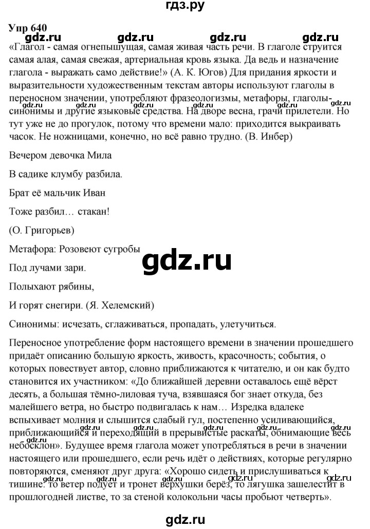 ГДЗ по русскому языку 6 класс  Разумовская   упражнение - 640, Решебник к учебнику 2023