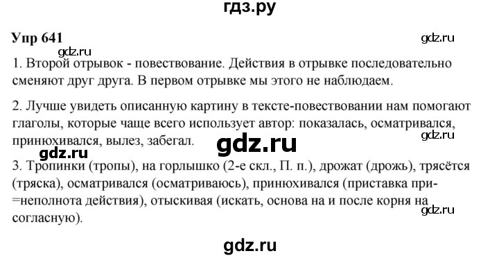 ГДЗ по русскому языку 6 класс  Разумовская   упражнение - 641, Решебник к учебнику 2023