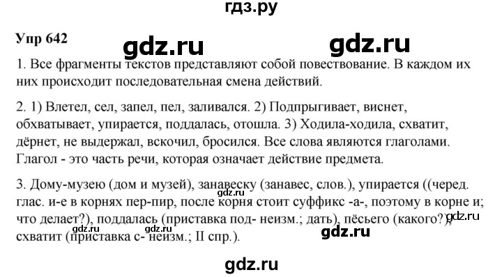 ГДЗ по русскому языку 6 класс  Разумовская   упражнение - 642, Решебник к учебнику 2023