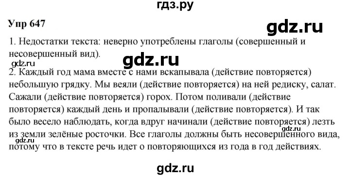 ГДЗ по русскому языку 6 класс  Разумовская   упражнение - 647, Решебник к учебнику 2023