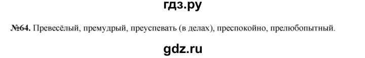 ГДЗ по русскому языку 6 класс  Разумовская   упражнение - 64, Решебник к учебнику 2023