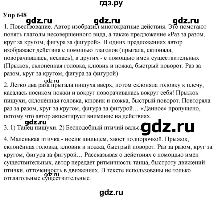 ГДЗ по русскому языку 6 класс  Разумовская   упражнение - 648, Решебник к учебнику 2023