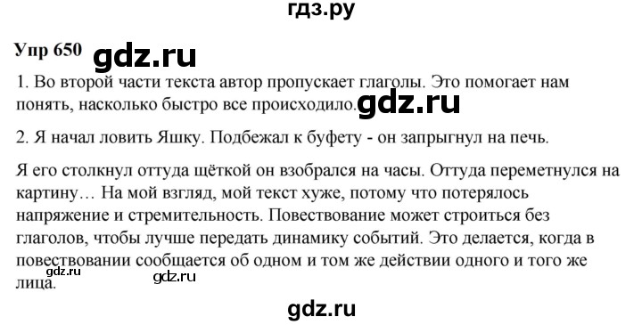 ГДЗ по русскому языку 6 класс  Разумовская   упражнение - 650, Решебник к учебнику 2023