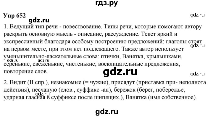 ГДЗ по русскому языку 6 класс  Разумовская   упражнение - 652, Решебник к учебнику 2023