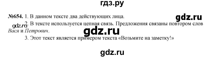 ГДЗ по русскому языку 6 класс  Разумовская   упражнение - 654, Решебник к учебнику 2023