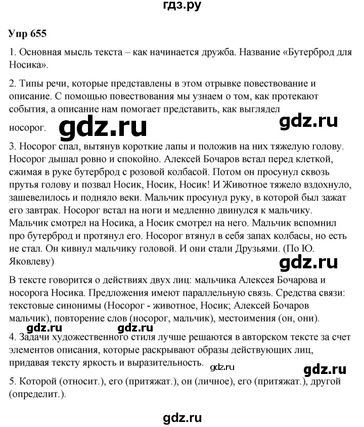 ГДЗ по русскому языку 6 класс  Разумовская   упражнение - 655, Решебник к учебнику 2023