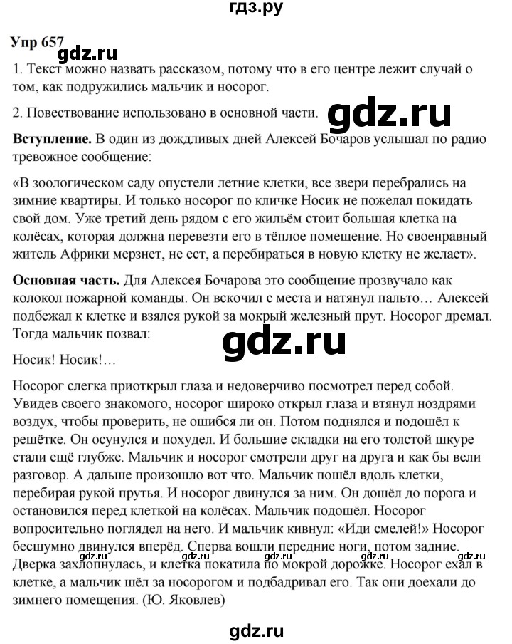 ГДЗ по русскому языку 6 класс  Разумовская   упражнение - 657, Решебник к учебнику 2023