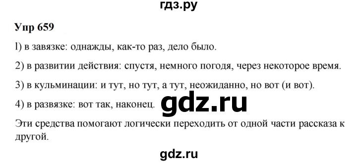 ГДЗ по русскому языку 6 класс  Разумовская   упражнение - 659, Решебник к учебнику 2023