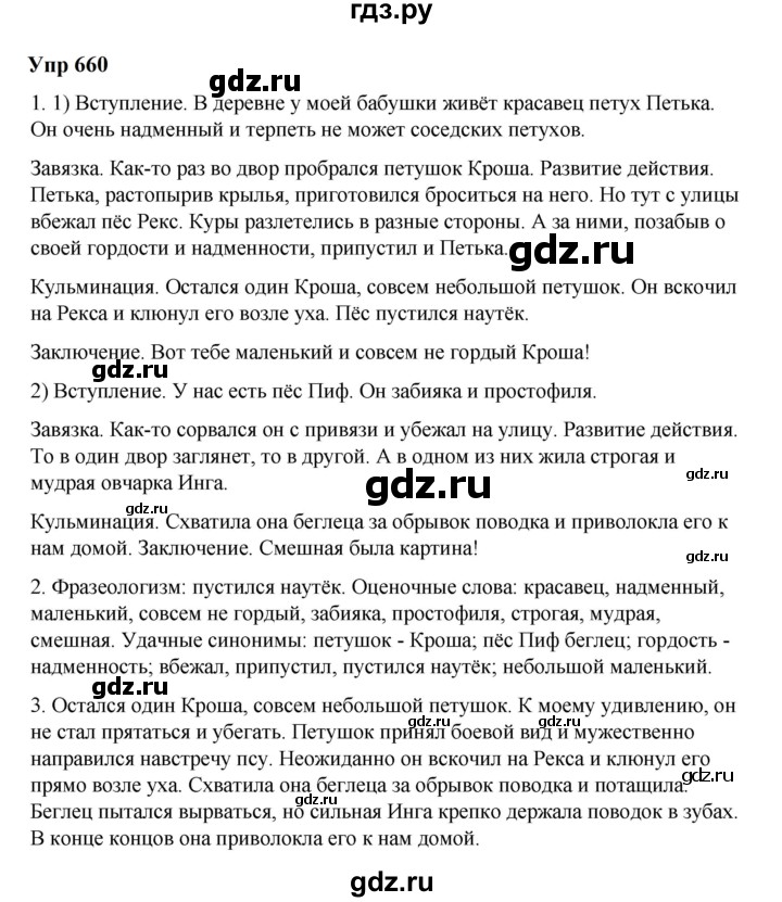 ГДЗ по русскому языку 6 класс  Разумовская   упражнение - 660, Решебник к учебнику 2023