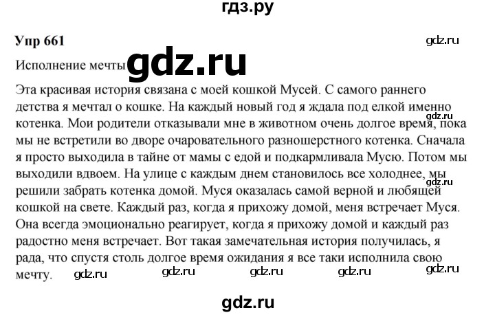 ГДЗ по русскому языку 6 класс  Разумовская   упражнение - 661, Решебник к учебнику 2023
