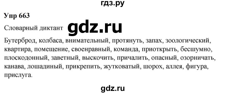 ГДЗ по русскому языку 6 класс  Разумовская   упражнение - 663, Решебник к учебнику 2023