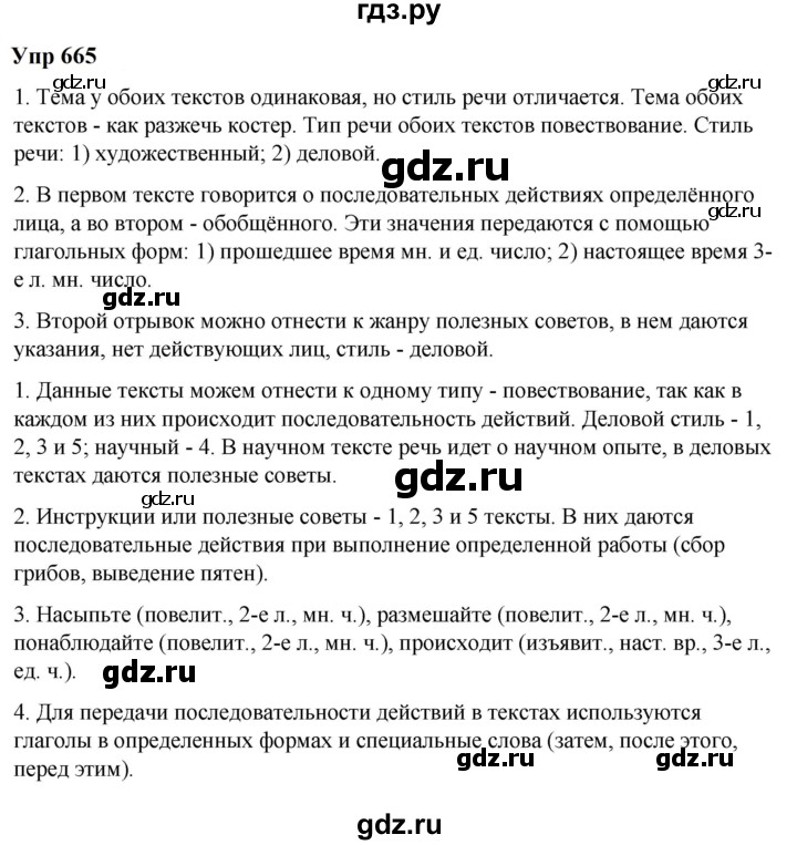 ГДЗ по русскому языку 6 класс  Разумовская   упражнение - 665, Решебник к учебнику 2023