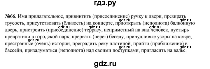 ГДЗ по русскому языку 6 класс  Разумовская   упражнение - 66, Решебник к учебнику 2023