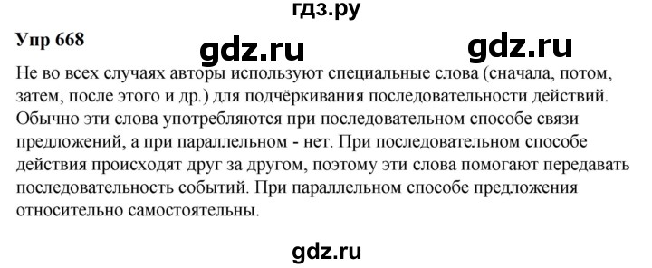 ГДЗ по русскому языку 6 класс  Разумовская   упражнение - 668, Решебник к учебнику 2023