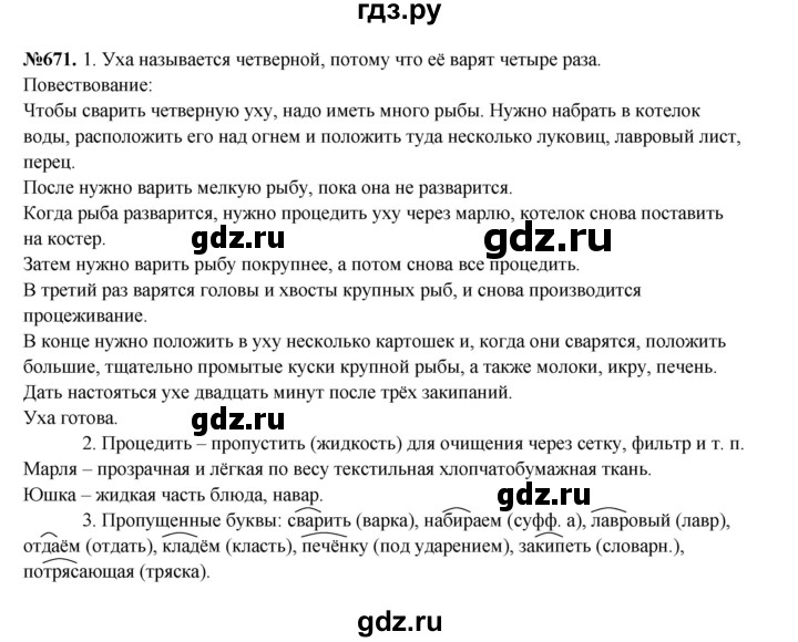 ГДЗ по русскому языку 6 класс  Разумовская   упражнение - 671, Решебник к учебнику 2023