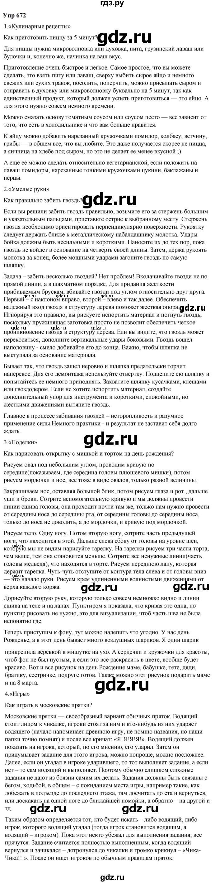 ГДЗ по русскому языку 6 класс  Разумовская   упражнение - 672, Решебник к учебнику 2023