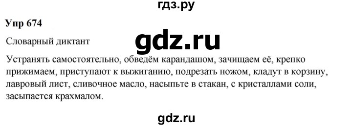 ГДЗ по русскому языку 6 класс  Разумовская   упражнение - 674, Решебник к учебнику 2023