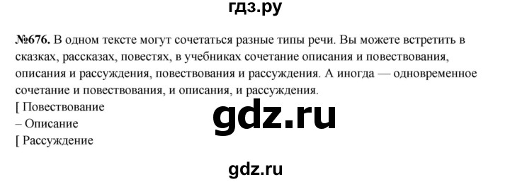 ГДЗ по русскому языку 6 класс  Разумовская   упражнение - 676, Решебник к учебнику 2023