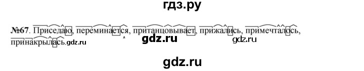 ГДЗ по русскому языку 6 класс  Разумовская   упражнение - 67, Решебник к учебнику 2023