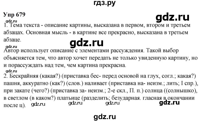 ГДЗ по русскому языку 6 класс  Разумовская   упражнение - 679, Решебник к учебнику 2023