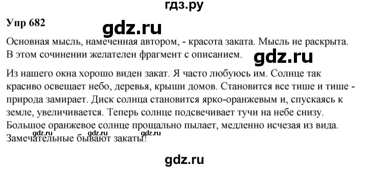 ГДЗ по русскому языку 6 класс  Разумовская   упражнение - 682, Решебник к учебнику 2023