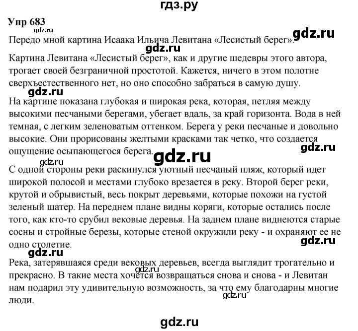 ГДЗ по русскому языку 6 класс  Разумовская   упражнение - 683, Решебник к учебнику 2023