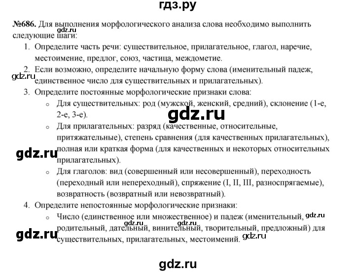 ГДЗ по русскому языку 6 класс  Разумовская   упражнение - 686, Решебник к учебнику 2023