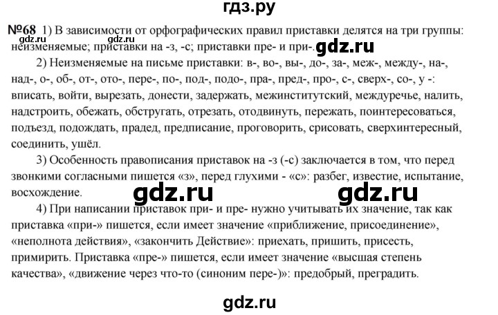 ГДЗ по русскому языку 6 класс  Разумовская   упражнение - 68, Решебник к учебнику 2023