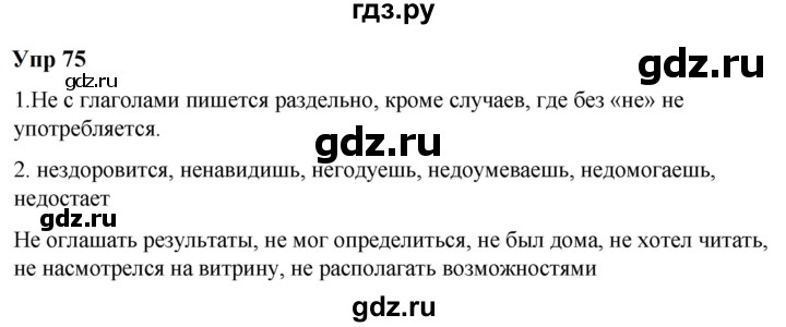 ГДЗ по русскому языку 6 класс  Разумовская   упражнение - 75, Решебник к учебнику 2023
