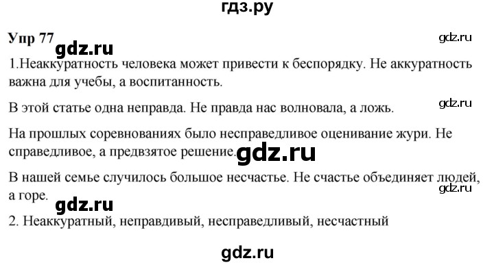 ГДЗ по русскому языку 6 класс  Разумовская   упражнение - 77, Решебник к учебнику 2023