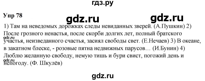 ГДЗ по русскому языку 6 класс  Разумовская   упражнение - 78, Решебник к учебнику 2023