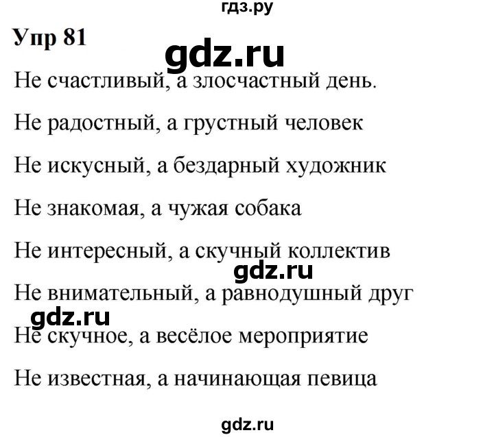 ГДЗ по русскому языку 6 класс  Разумовская   упражнение - 81, Решебник к учебнику 2023