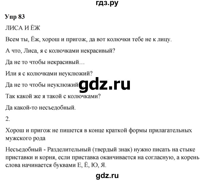 ГДЗ по русскому языку 6 класс  Разумовская   упражнение - 83, Решебник к учебнику 2023